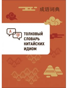 Толковый словарь китайских идиом