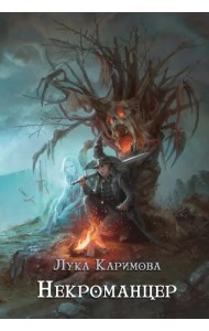 Некроманцер