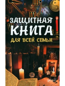 Защитная книга для всей семьи Защитная книга для всей семьи