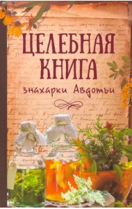 Целебная книга знахарки Авдотьи