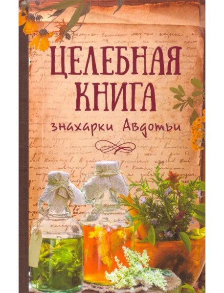 Целебная книга знахарки Авдотьи
