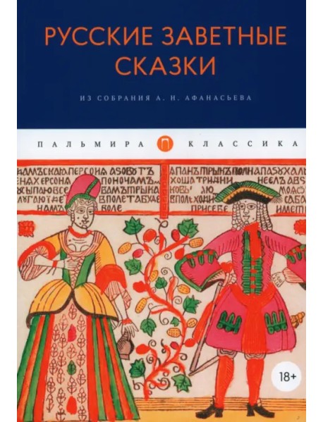 Русские заветные сказки. Из собрания А.Н. Афанасьева