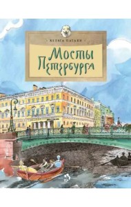 Мосты Петербурга