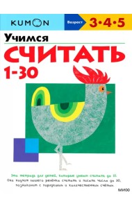 KUMON. Учимся считать от 1 до 30