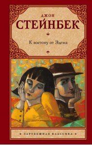 К востоку от Эдема