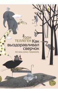 Как выздоравливал сверчок