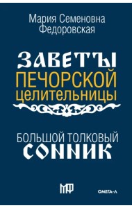 Большой толковый сонник. По заветам печорской целительницы Марии Семеновны Федоровской