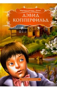 Дэвид Копперфильд