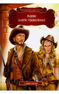 Копи царя Соломона