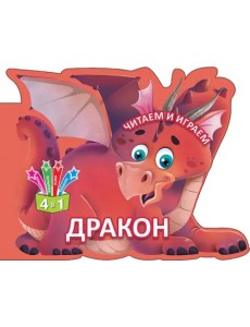 Читаем и играем. Дракон Читаем и играем. Дракон