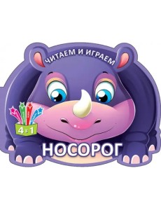 Читаем и играем. Носорог Читаем и играем. Носорог