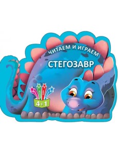 Читаем и играем. Стегозавр