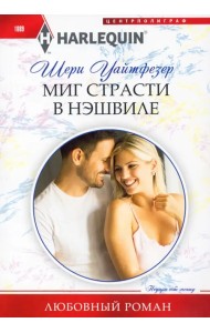 Миг страсти в Нэшвилле