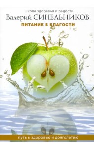 Питание в благости