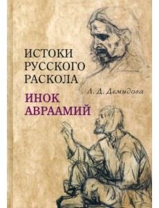 Истоки русского раскола. Инок Авраамий Истоки русского раскола. Инок Авраамий