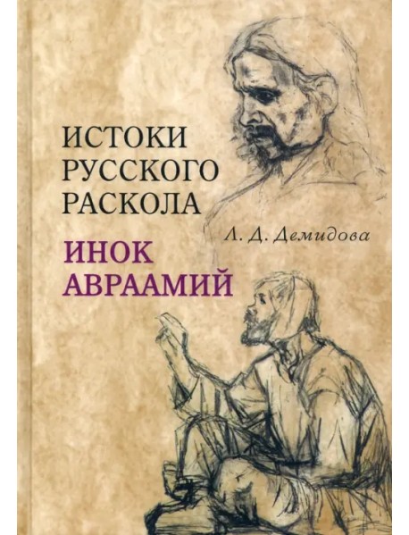 Истоки русского раскола. Инок Авраамий