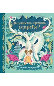 Ты умеешь хранить секреты?