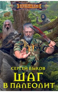 Шаг в палеолит