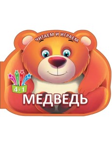 Читаем и играем. Медведь