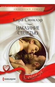 Наказание страстью