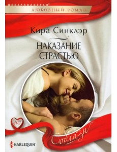 Наказание страстью Наказание страстью