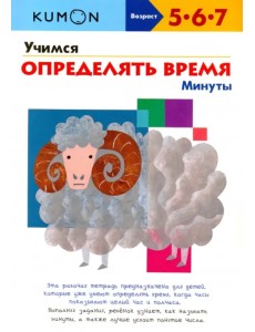 KUMON. Учимся определять время. Минуты KUMON. Учимся определять время. Минуты