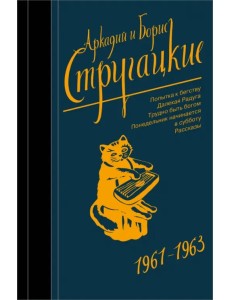 Собрание сочинений. 1961-1963 Собрание сочинений. 1961-1963
