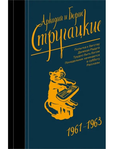 Собрание сочинений. 1961-1963