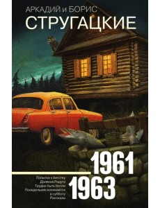 Собрание сочинений. Том 3. 1961-1963 Собрание сочинений. Том 3. 1961-1963