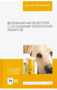 Ветеринарная рецептура с основами технологии лекарств. Учебное пособие