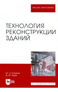 Технология реконструкции зданий