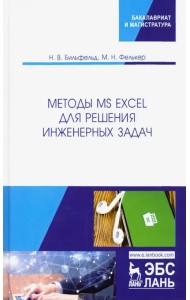 Методы MS Excel для решения инженерных задач. Учебное пособие