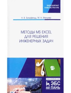 Методы MS Excel для решения инженерных задач. Учебное пособие Методы MS Excel для решения инженерных задач. Учебное пособие