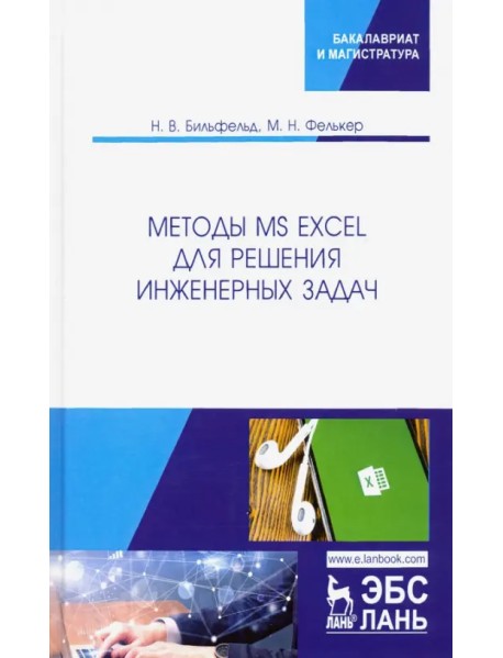 Методы MS Excel для решения инженерных задач. Учебное пособие