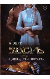 Зверь. Книга первая