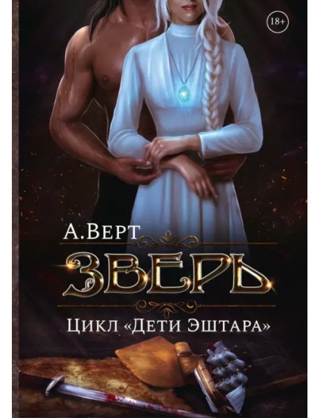 Зверь. Книга первая