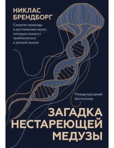Загадка нестареющей медузы. Секреты природы и достижения науки Загадка нестареющей медузы. Секреты природы и достижения науки