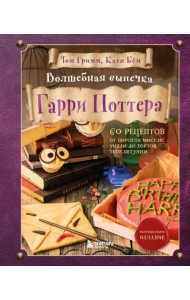 Волшебная выпечка Гарри Поттера. 60 рецептов от пирогов миссис Уизли до тортов тети Петунии