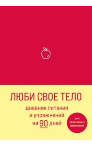 Люби свое тело. Дневник питания и упражнений на 90 дней (алый)