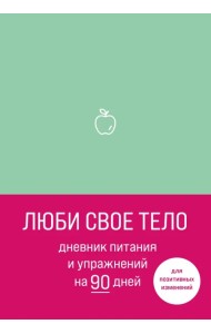 Люби свое тело. Дневник питания и упражнений на 90 дней (мятный)
