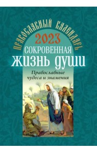 Православный календарь на 2023 год. Сокровенная жизнь души. Православные чудеса и знамения