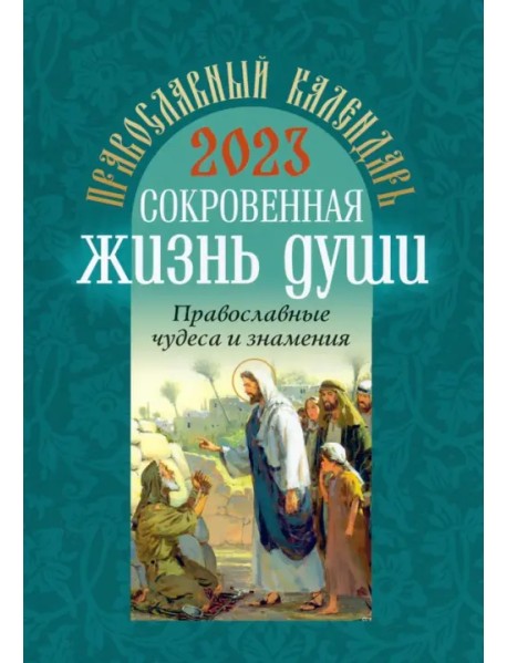 Православный календарь на 2023 год. Сокровенная жизнь души. Православные чудеса и знамения