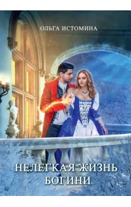 Нелегкая жизнь богини