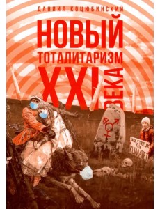 "Новый тоталитаризм" ХХI века