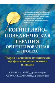 Когнитивно-поведенческая терапия, ориентированная на процесс