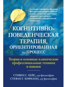 Когнитивно-поведенческая терапия, ориентированная на процесс