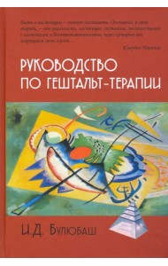 Руководство по гештальт-терапии