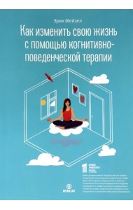 Как изменить свою жизнь с помощью когнитивно-поведенческой терапии