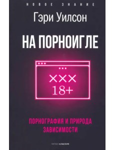 На порноигле. Порнография и природа зависимости