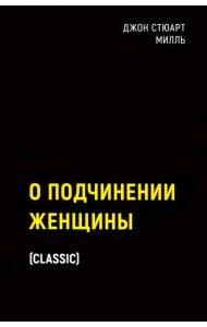О подчинении женщины